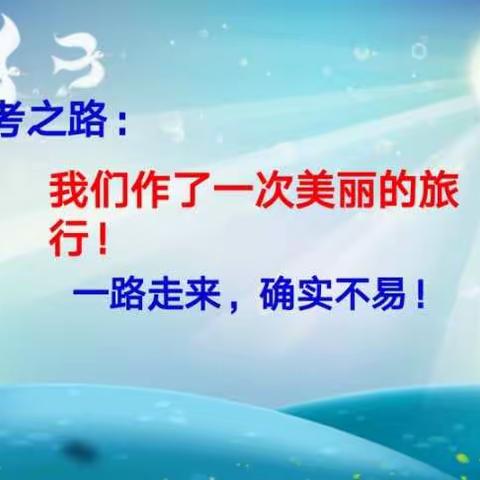 春暖花开，莫负奋斗年华！                     ——致高三20班