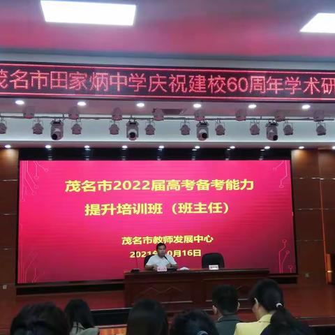 茂名市2022届班主任高考备考能力提升培训（一）