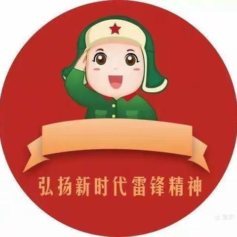 "学习雷锋精神从我做起"—渭阳学区十字道幼儿园小班学雷锋活动日