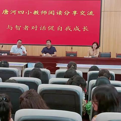 与智者对话   促自我成长——唐河县第四小学举行读书交流会
