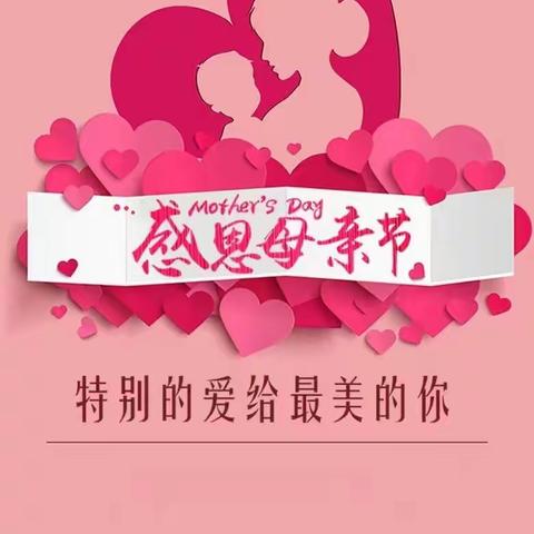 感恩母亲节之母亲节的由来
