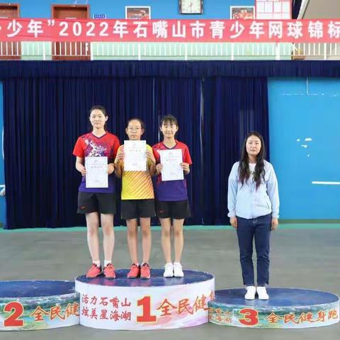 “奔跑吧·少年”2022年石嘴山市青少年网球锦标赛圆满落幕