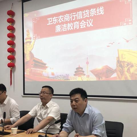 卫东农商行信贷条线廉洁教育会议