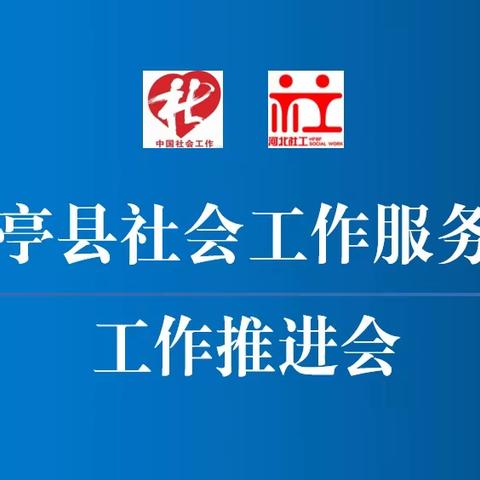 乐亭县民政局召开2023年度全县乡镇（街道）社工站建设工作推进会议