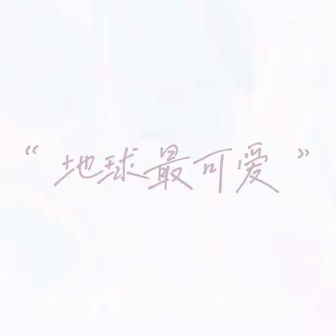 快乐星球的HAPPY环游记