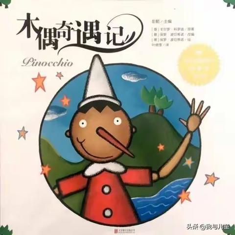 西楼幼儿园诚信故事——《木偶奇遇记》