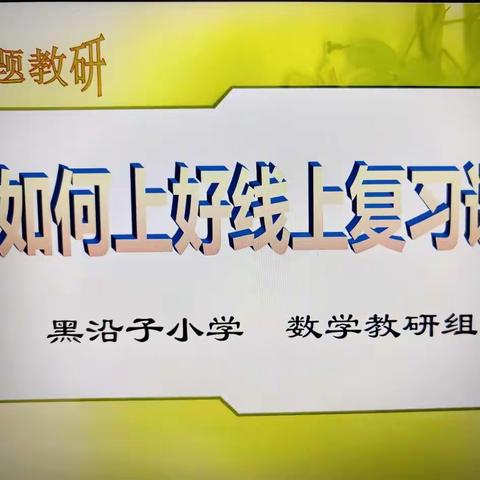 《如何上好线上复习课》——黑沿子小学数学组网络教研