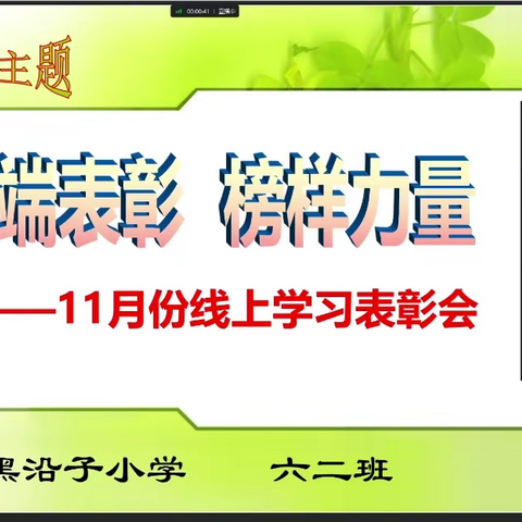 云端表彰   榜样力量----黑沿子小学六二班11月份网课表彰