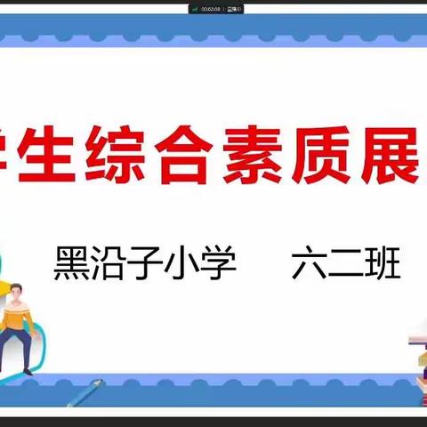 云端才艺秀·快乐共分享——黑沿子小学六二班线上学生素质展示