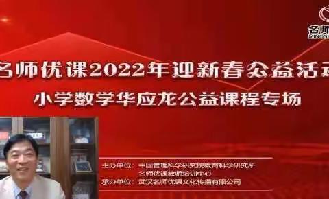 名师优课——2022年迎新春公益直播活动