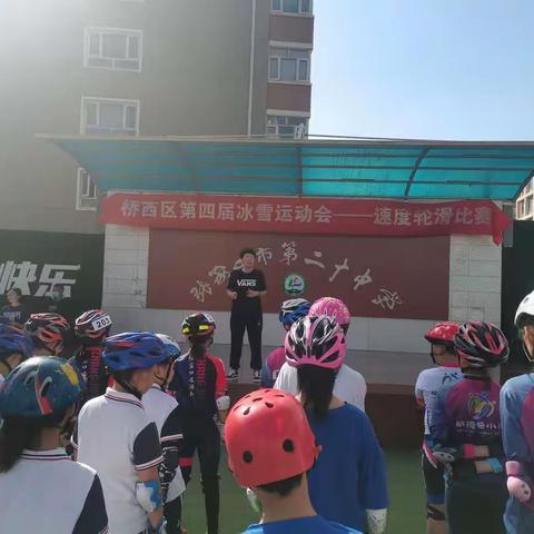 2022年桥西区第四届冰雪运动会——速度轮滑比赛
