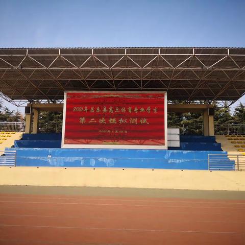 一花独放不是春，百花齐放春满园——2021年昌乐县高三体育专业学生第二次模拟测试圆满完成