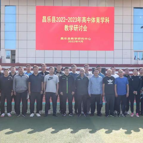 研讨交流智慧，共享科学备考——2022-2023年昌乐县高中体育学科教学研讨会暨高三备考会