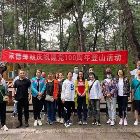 承德邮政工会庆祝建党百年登山活动剪影