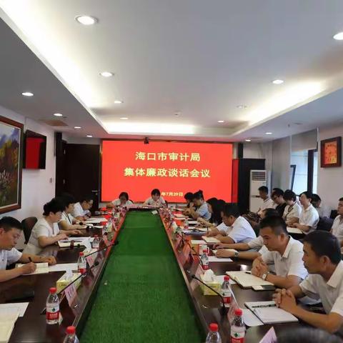 海口市审计局召开集体廉政谈话会议