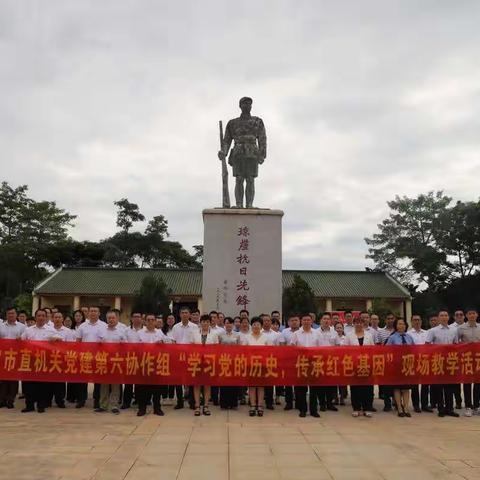 海口市直机关党建第六协作组开展“学习党的历史，传承红色基因”现场教学活动