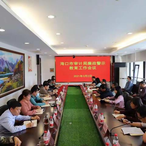 海口市审计局召开廉政警示教育工作会议