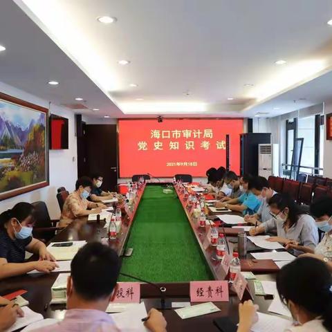 海口市审计局开展党史知识测试
