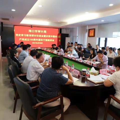 海口市审计局召开党史学习教育研讨交流会暨退休干部座谈会