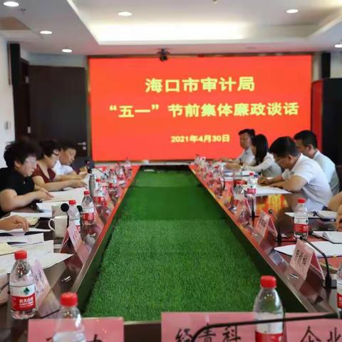 海口市审计局召开“五一”节前集体廉政谈话会议