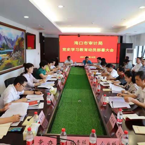 海口市审计局召开党史学习教育动员部署大会