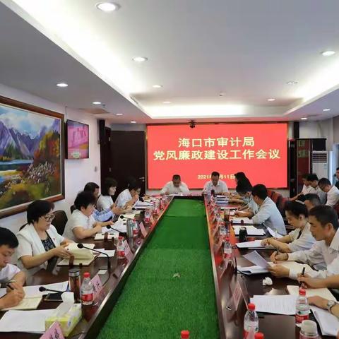 海口市审计局召开2021年全市审计机关党风廉政专题视频会议