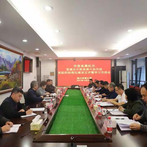 市委直属机关党建分片联系第六协作组召开2021年党组织标准化建设互评暨学习交流会