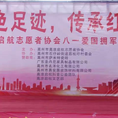 寻访红色足迹，传承红色基因，高凉启航志愿者协会携手荔枝圩村委会举办“八一”爱国拥军活动