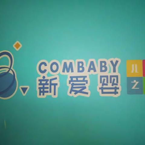 【新爱婴】开学细菌大清除