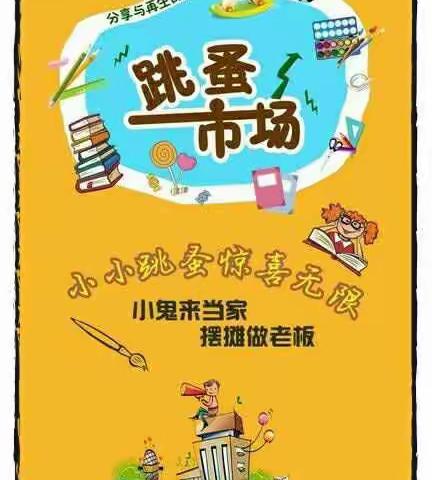 新爱婴儿童之家第一期“跳蚤市场”玩具交换活动邀请函
