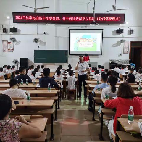 送教下乡，共进共赢﻿——2021年秋季电白区中小学名教师、骨干教师送教下乡走进岭门镇