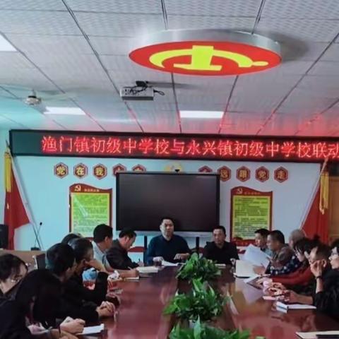 联动教研促发展 学区交流谋新篇——渔门镇初级中学校与永兴镇初级中学校举行联动教研