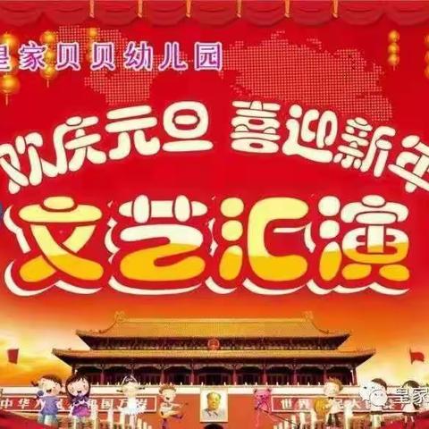 皇家贝贝幼儿园2020年下期“迎新年，庆元旦”文艺汇演暨期末教学汇报