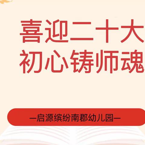 喜迎二十大·初心铸师魂—启源缤纷南郡 幼儿园师德师风活动