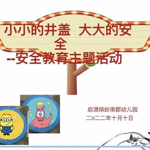 学前双普·安全优质—启源缤纷南郡幼儿园“安全主题教育”活动