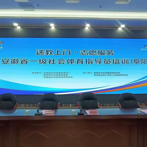 2023年“送教上门.志愿服务”安徽省一级社会体育指导员培训（阜阳站）