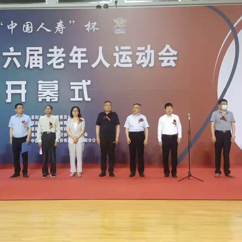 阜阳市第六届老年体育运动会