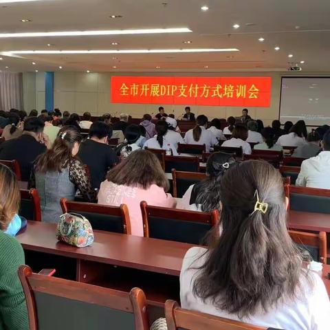 【动态】朔州市医保系统DIP业务培训会在怀仁市中医院召开