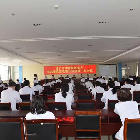 市中医院召开2022年度党风廉政建设暨行风建设工作会议