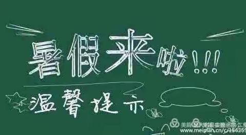 乐学暑假   乐享夏日好时光——徐州市荆山小学暑期作业指导