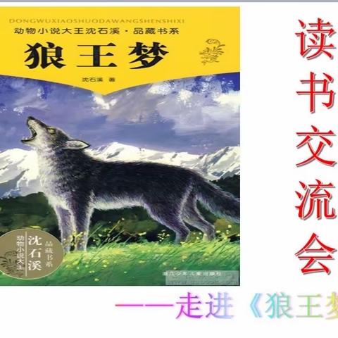 阅读润泽生命，文字见证成长-----四（3）班《狼王梦》读书汇报会美篇