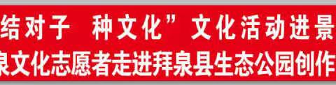 “结对子.种文化”文化活动进景区