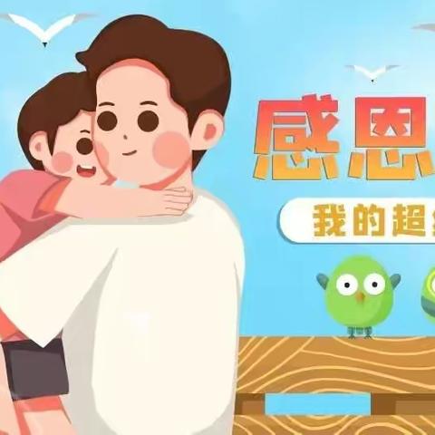 【三幼】爸爸的礼物——中班父亲节主题活动