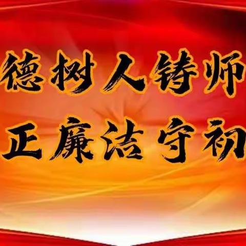 “立德树人铸师魂   清正廉洁守初心”师德师风演讲比赛