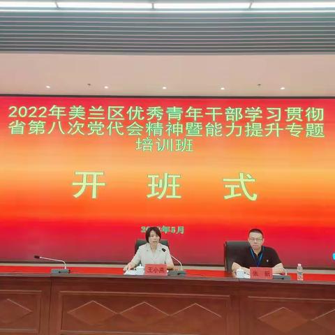 青春奋进正当时——美兰区举办2022年优秀青年干部学习贯彻省第八次党代会精神暨能力提升专题培训班