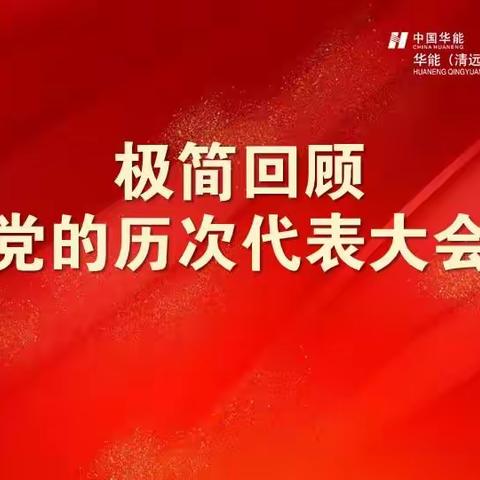 【喜迎党的二十大】极简回顾党的历次代表大会