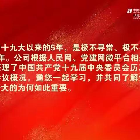 【喜迎党的二十大】共同学习党的十九届历次全会概况及党的二十大重要性