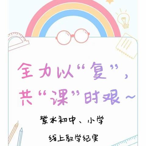 全力以“复”，共“课”时艰——紫水初中、小学线上教学纪实德育篇(2022.12）