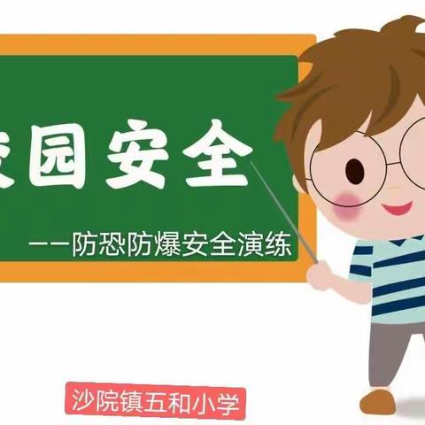 防恐防爆安全应急演练——沙院镇五和小学