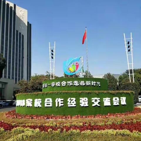 “深耕”---家校合作走进新时代